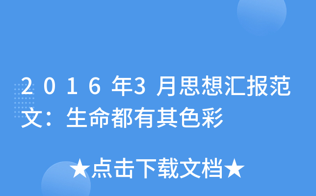 2016年3月思想汇报范文：生命都有其色彩
