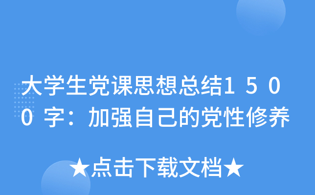 大开云kaiyun(中国)生党课思想总结1500字：加强自己的党性修养