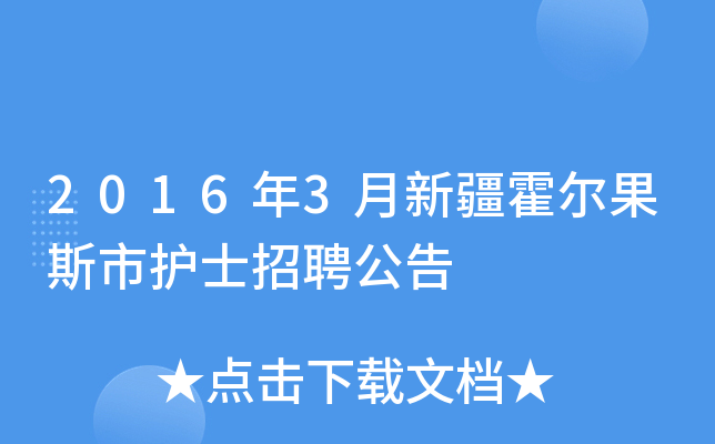 2016年3月新疆霍尔果斯市护士招聘公告