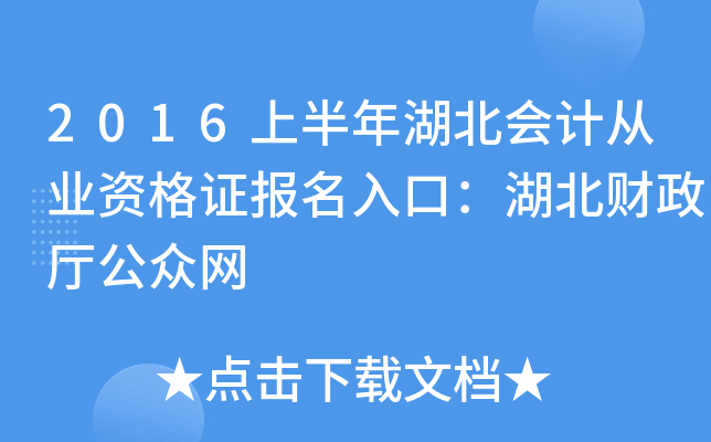 2016上半年湖北会计从业资格证报名入口：湖北财政厅公众网