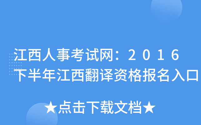 江西人事考试网：2016下半年江西翻译资格报名入口