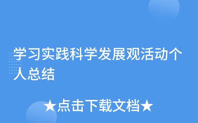 开云kaiyun(中国)习实践科开云kaiyun(中国)发展观活动个人总结