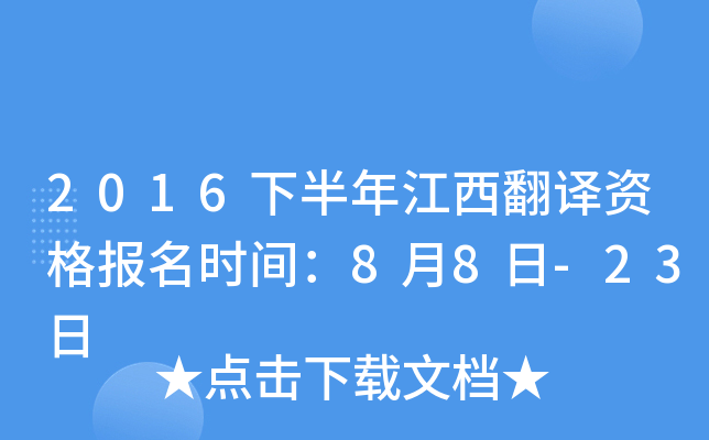 2016下半年江西翻译资格报名时间：8月8日-23日