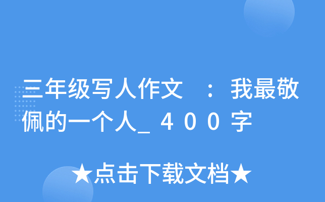 三年级写人作文 :我最敬佩的一个人_400字