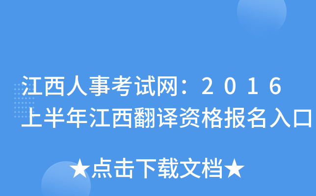 江西人事考试网：2016上半年江西翻译资格报名入口