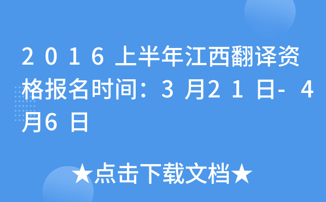 2016上半年江西翻译资格报名时间：3月21日-4月6日