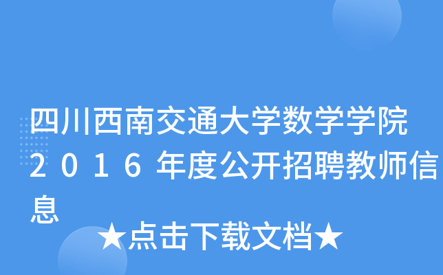 四川西南交通大开云kaiyun(中国)数开云kaiyun(中国)开云kaiyun(中国)院2016年度公开招聘教师信息