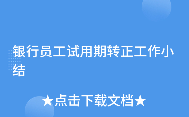 银行员工试用期转正工作小结