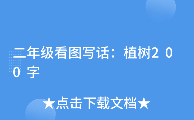 二年级看图写话：植树200字