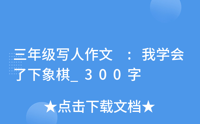 三年级写人作文 :我开云kaiyun(中国)会了下象棋_300字