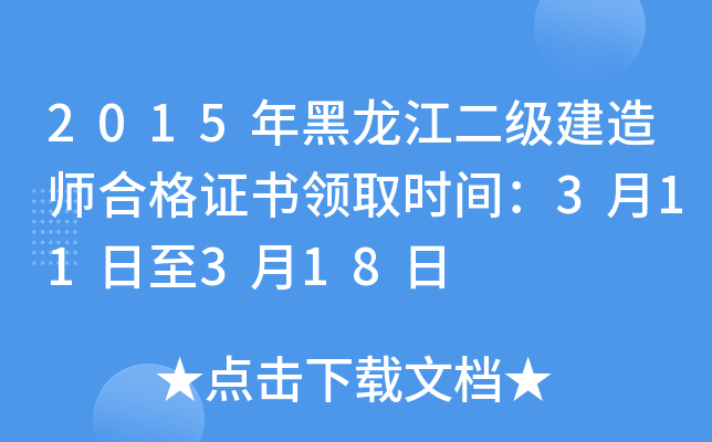 2015年黑龙江二级建造师合格证书领取时间：3月11日至3月18日