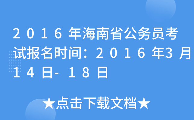 2016年海南省公务员考试报名时间：2016年3月14日-18日