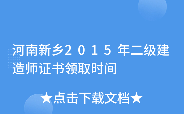 河南新乡2015年二级建造师证书领取时间