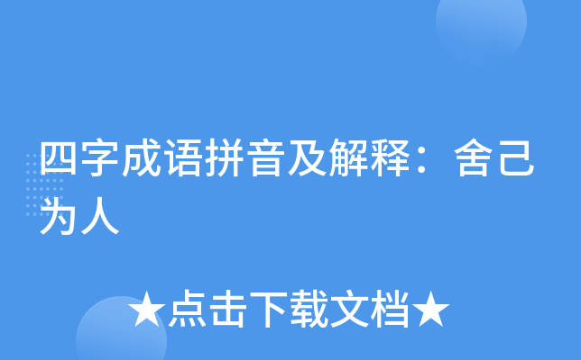 四字成语拼音及解释:舍己为人