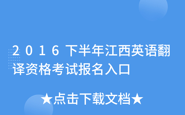 2016下半年江西英语翻译资格考试报名入口
