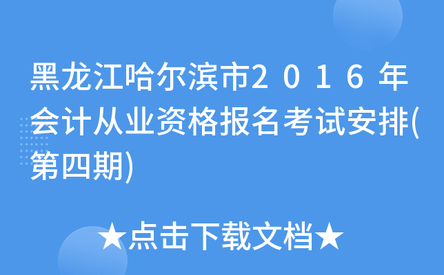 黑龙江哈尔滨市2016年会计从业资格报名考试安排(第四期)