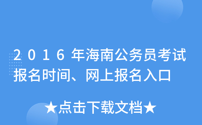 2016年海南公务员考试报名时间、网上报名入口