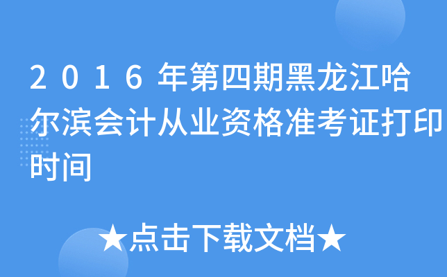 2016年第四期黑龙江哈尔滨会计从业资格准考证打印时间