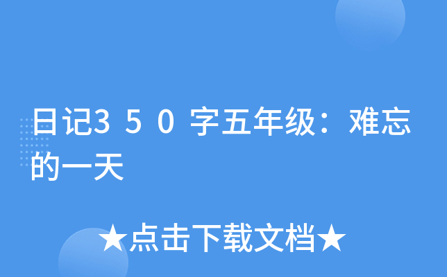日记350字五年级：难忘的一天