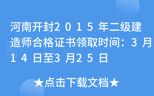 河南开封2015年二级建造师合格证书领取时间：3月14日至3月25日