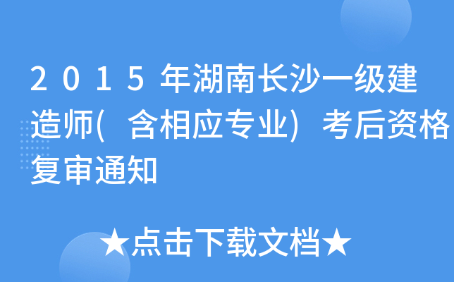 2015年湖南长沙一级建造师(含相应专业)考后资格复审通知