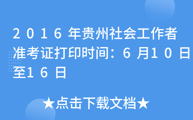 2016年贵州社会工作者准考证打印时间：6月10日至16日