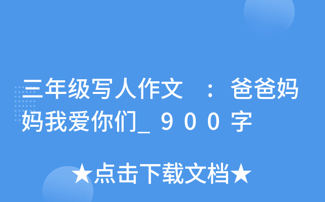 三年级写人作文 :爸爸妈妈我爱你们_900字