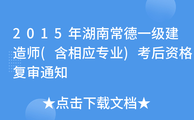 2015年湖南常德一级建造师(含相应专业)考后资格复审通知
