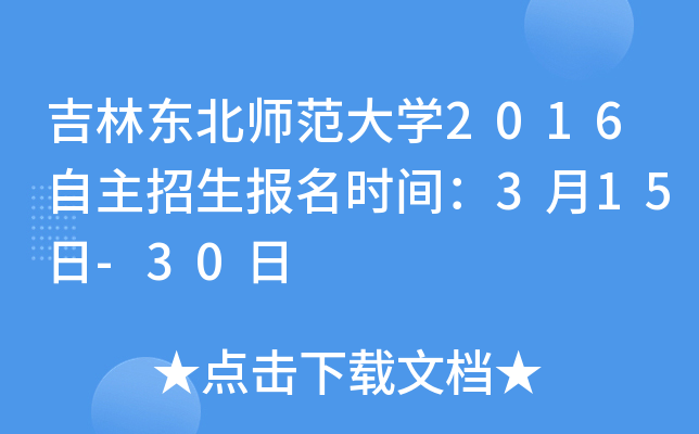 吉林东北师范大开云kaiyun(中国)2016自主招生报名时间：3月15日-30日