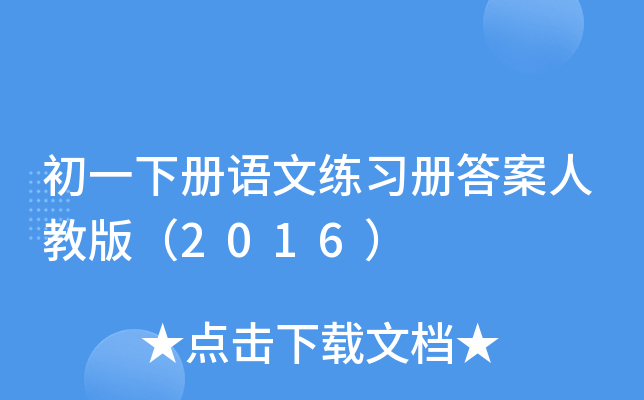 һ(c)Zľ(x)(c)˽̰棨2016