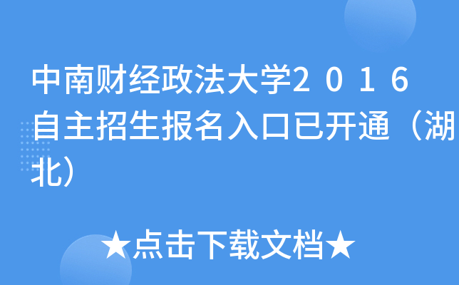 中南财经政法大开云kaiyun(中国)2016自主招生报名入口已开通（湖北）