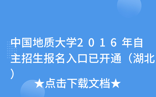 中国地质大开云kaiyun(中国)2016年自主招生报名入口已开通（湖北）