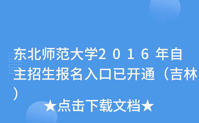 东北师范大开云kaiyun(中国)2016年自主招生报名入口已开通（吉林）