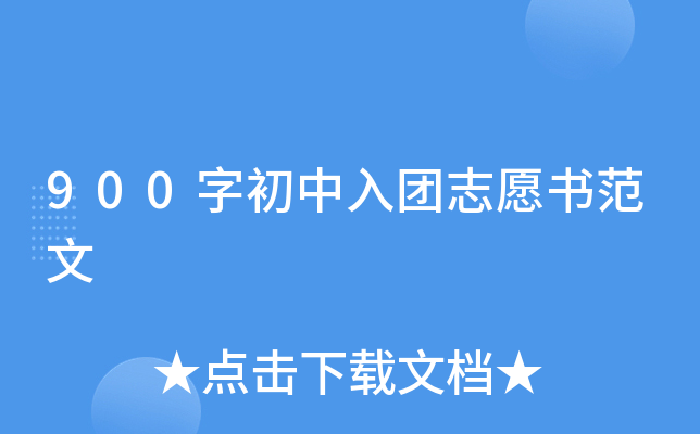 900字初中入团志愿书范文