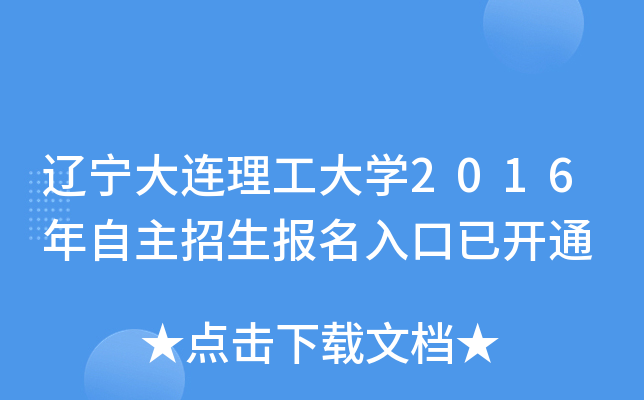 辽宁大连理工大开云kaiyun(中国)2016年自主招生报名入口已开通