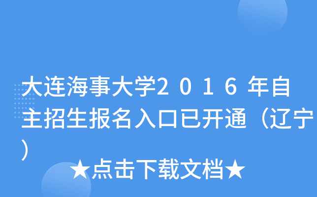大连海事大开云kaiyun(中国)2016年自主招生报名入口已开通（辽宁）