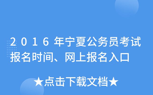 2016年宁夏公务员考试报名时间、网上报名入口