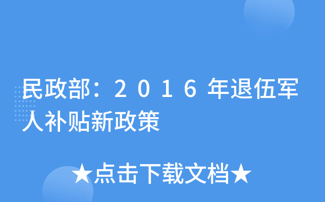民政部：2016年退伍军人补贴新政策
