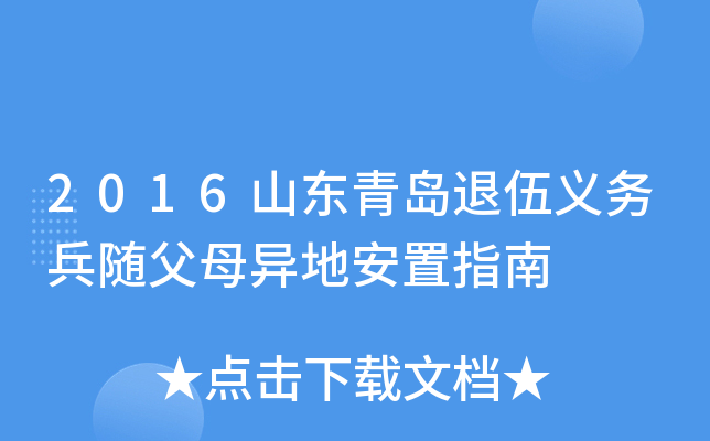 2016山东青岛退伍义务兵随父母异地安置指南