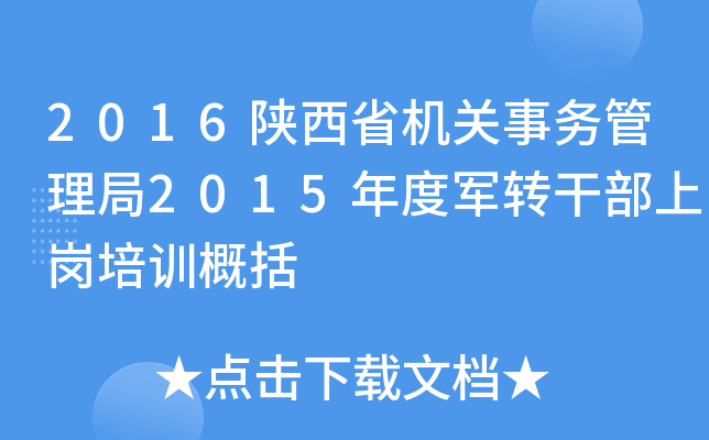 2016陕西省机关事务管理局2015年度军转干部上岗培训概括