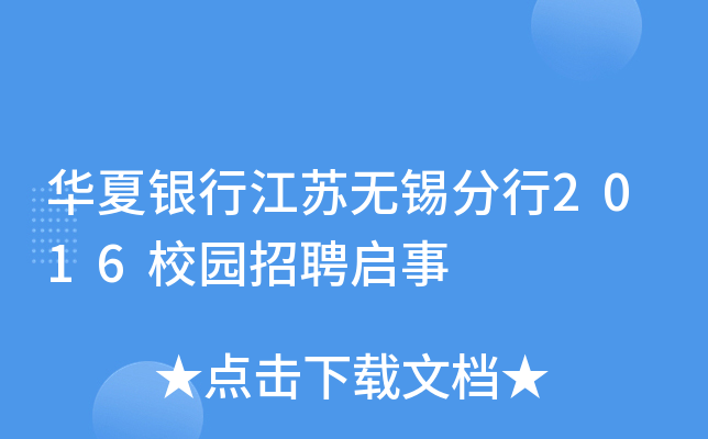华夏银行江苏无锡分行2016校园招聘启事