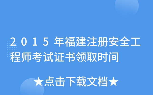 2015年福建注册安全工程师考试证书领取时间