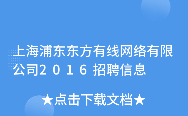 上海浦东东方有线网络有限公司2016招聘信息