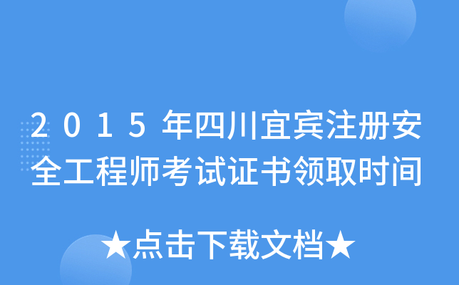 2015年四川宜宾注册安全工程师考试证书领取时间