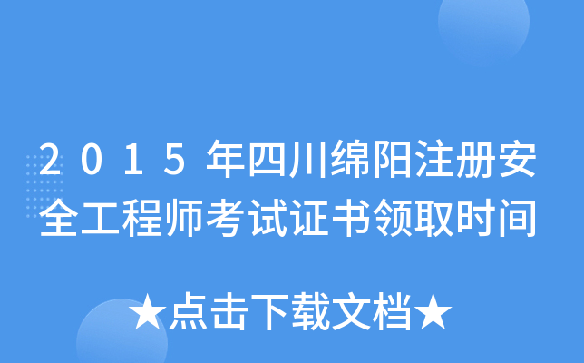 2015年四川绵阳注册安全工程师考试证书领取时间