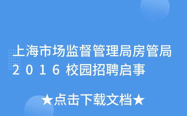 上海市场监督管理局房管局2016校园招聘启事