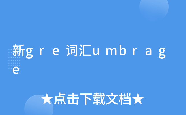 新gre词汇umbrage