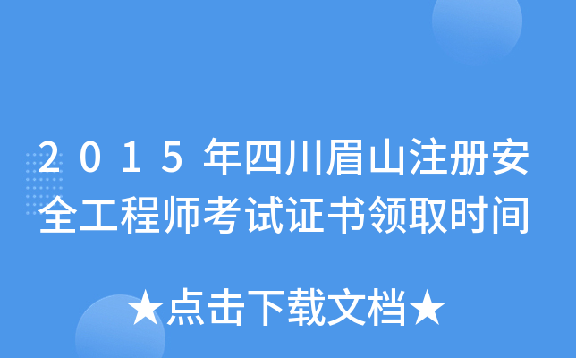 2015年四川眉山注册安全工程师考试证书领取时间
