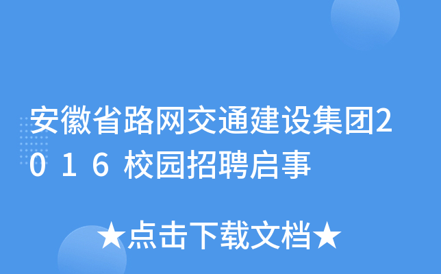 安徽省路网交通建设集团2016校园招聘启事
