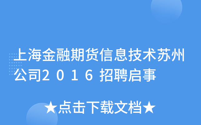 上海金融期货信息技术苏州公司2016招聘启事